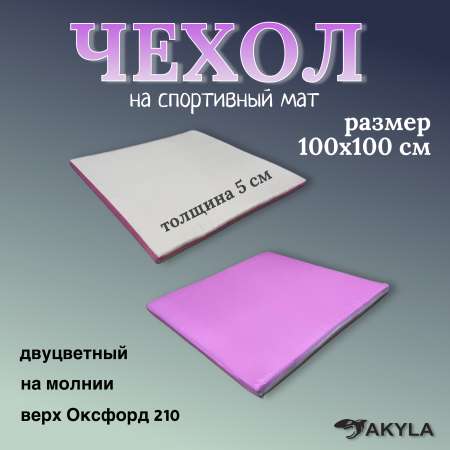 Чехол AKYLA На молнии, двусторонний