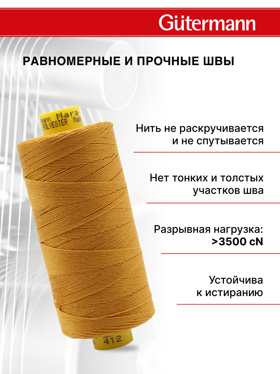 Нитки для шитья и декоративных швов Mara Guttermann 300м цвет 412 - фото 4