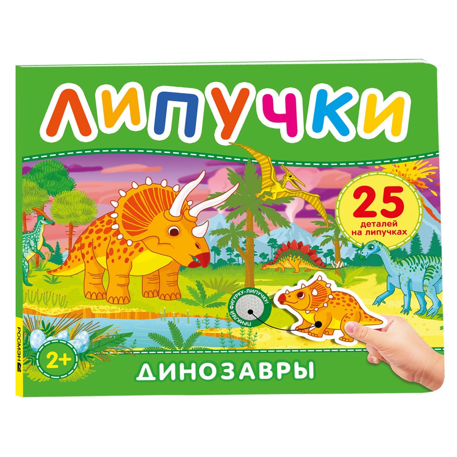 Книга Росмэн Динозавры Книга с липучками - фото 1