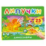 Книга Росмэн Динозавры Книга с липучками
