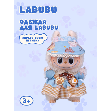 Одежда для кукол Labubu