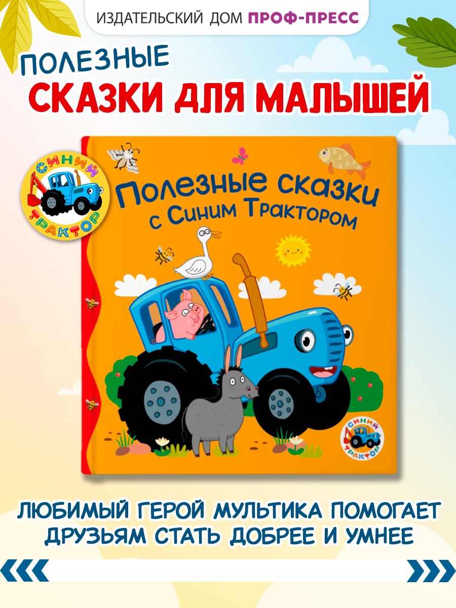 Книжка Проф-Пресс Полезные сказки с Синим Трактором - фото 1