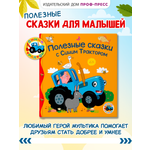 Книжка Проф-Пресс Полезные сказки с Синим Трактором