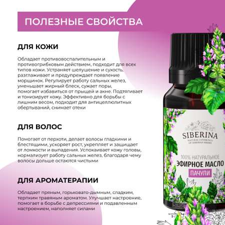 Масло Siberina Пачули