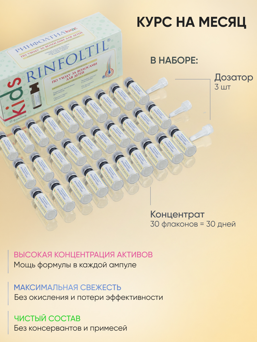 Сыворотка Ринфолтил Для роста волос Детям с 3 лет - фото 5