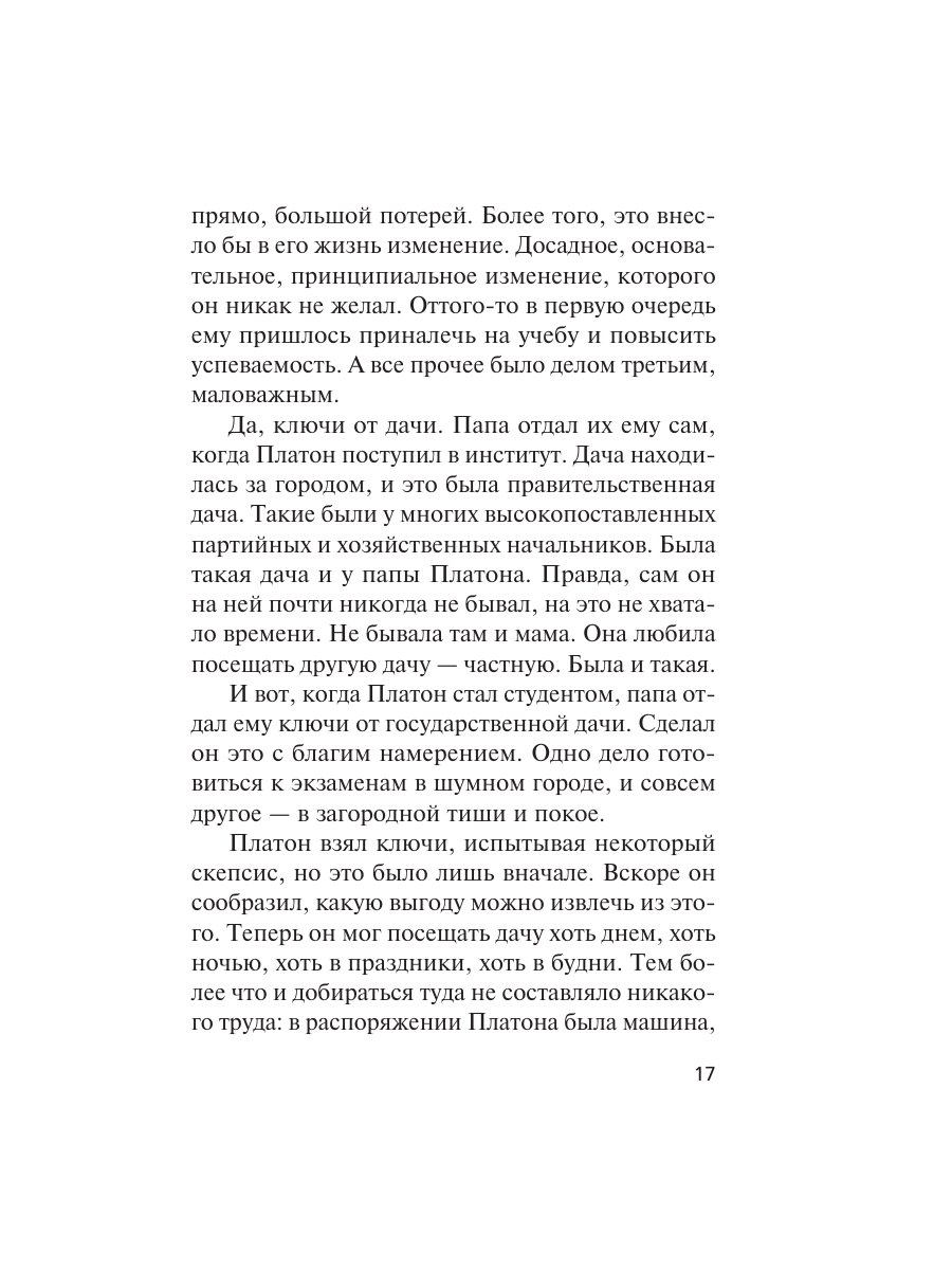 Книга Эксмо Рейс без обратного билета - фото 14