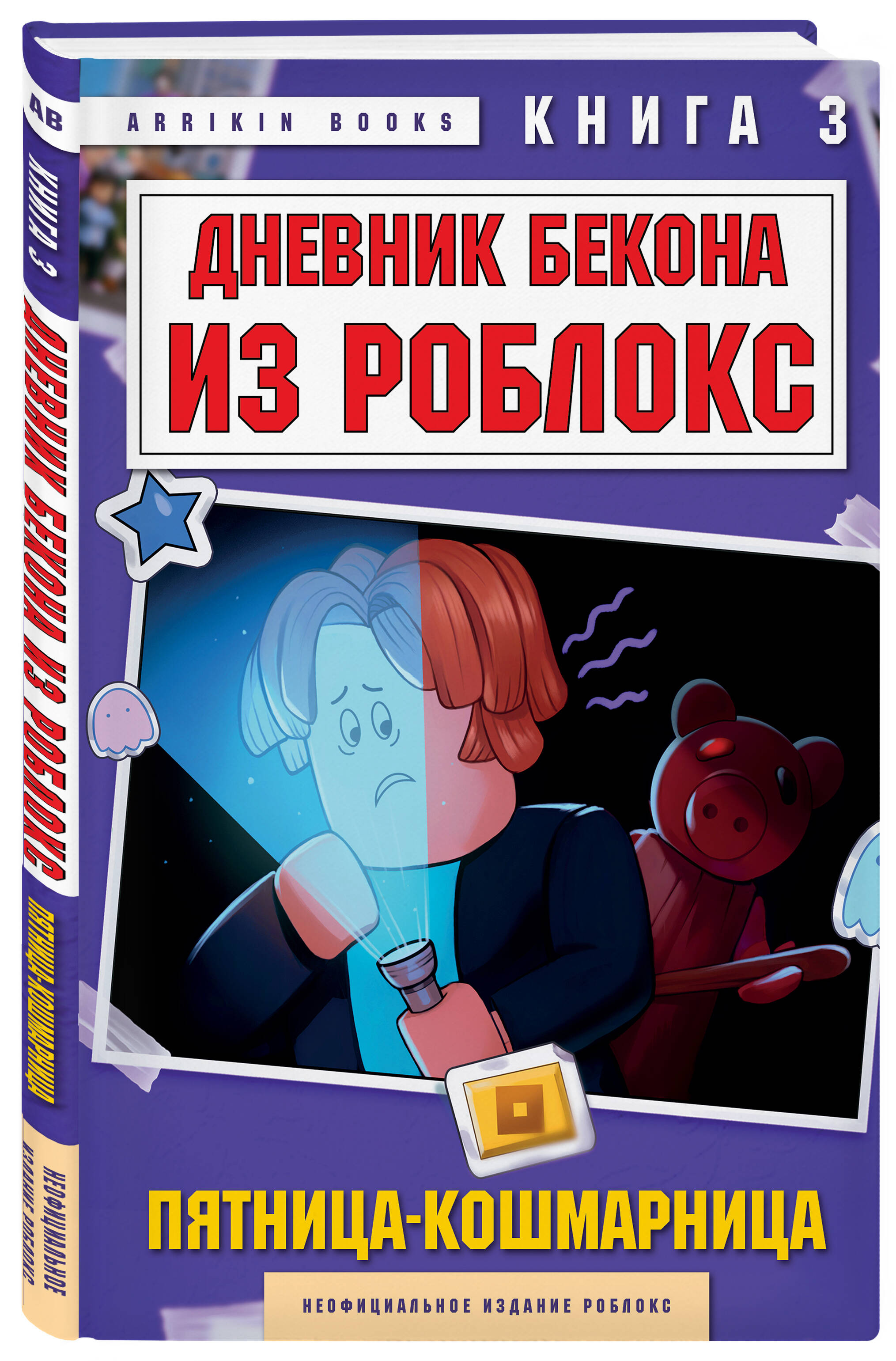 Книга БОМБОРА Дневник Бекона из Роблокс. Пятница-кошмарница. Книга 3 - фото 4