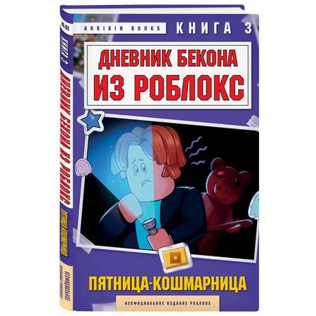 Книга БОМБОРА Дневник Бекона из Роблокс. Пятница-кошмарница. Книга 3