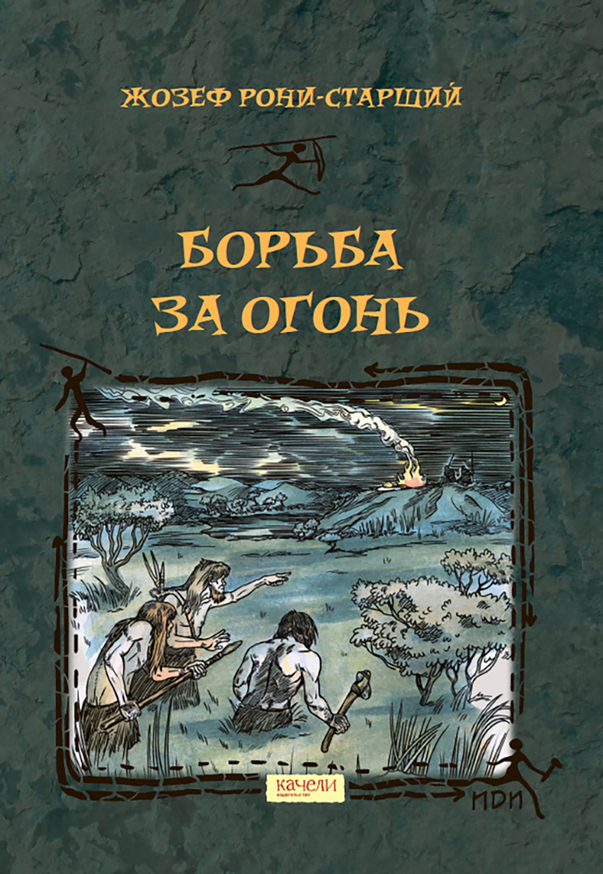 Книга Качели Борьба за Огонь - фото 1