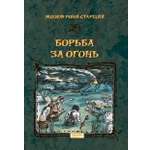 Книга Качели Борьба за Огонь