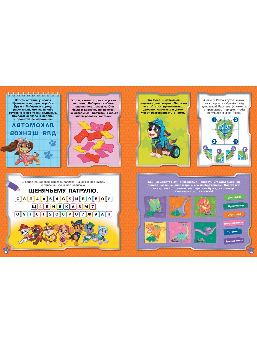 Книга ИД Лев Щенячий патруль 1000 и 1 головоломка - фото 4