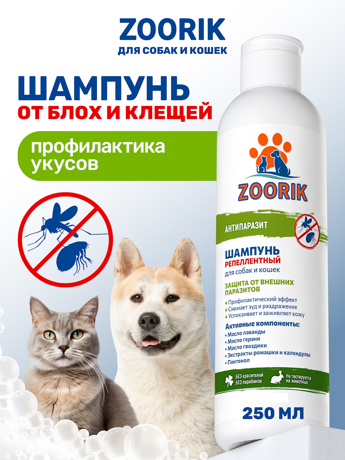 Шампунь ZOORIK для собак и кошек репеллентный антипаразит 250 мл - фото 1