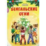 Книга Махаон НП. Носов Н. Бенгальские огни (Художник В. Канивец) (2)