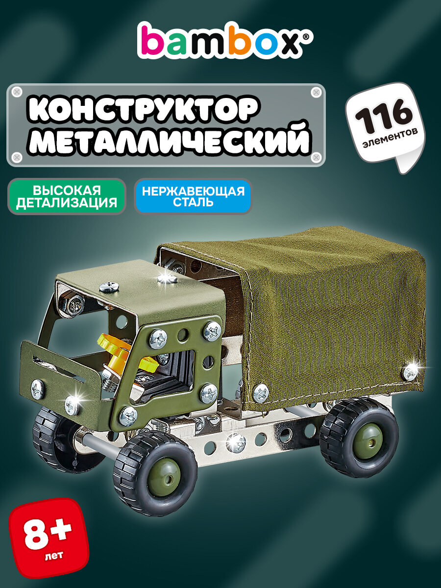 Конструктор BAMBOX Военный грузовик металлический 116 дет. - фото 1