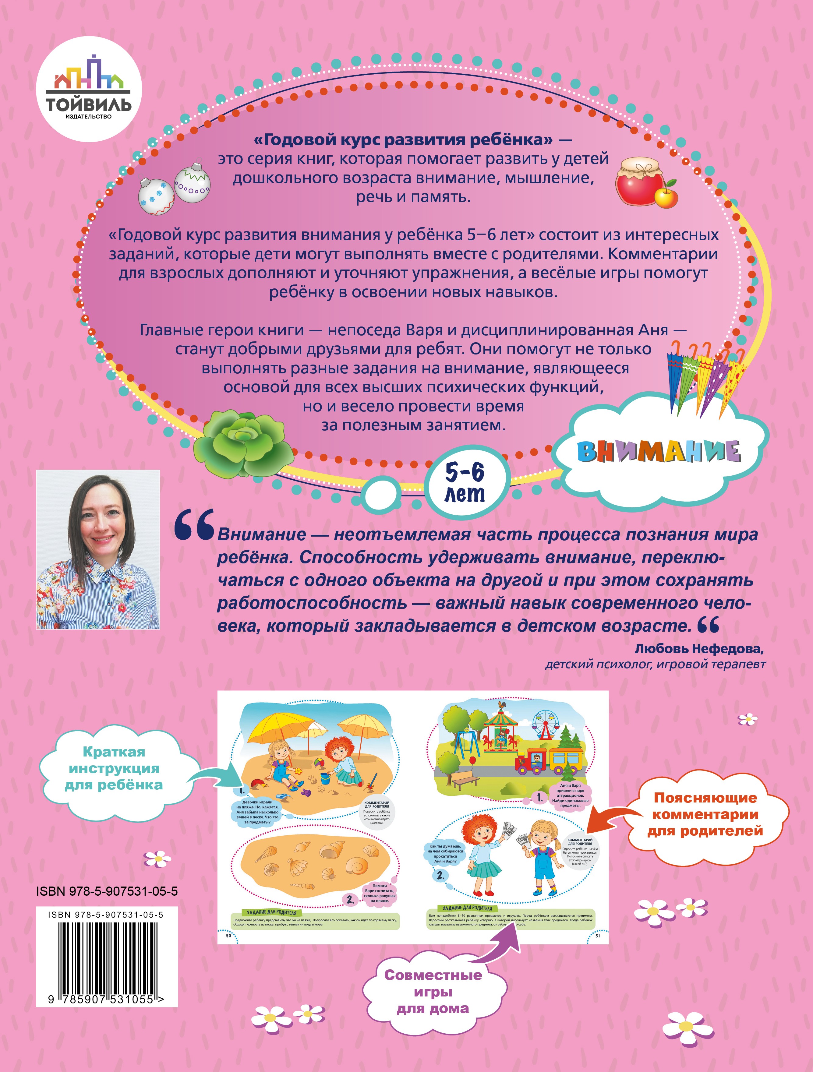 Пособие Тойвиль Годовой курс развития внимания у ребёнка 5-6 лет - фото 2
