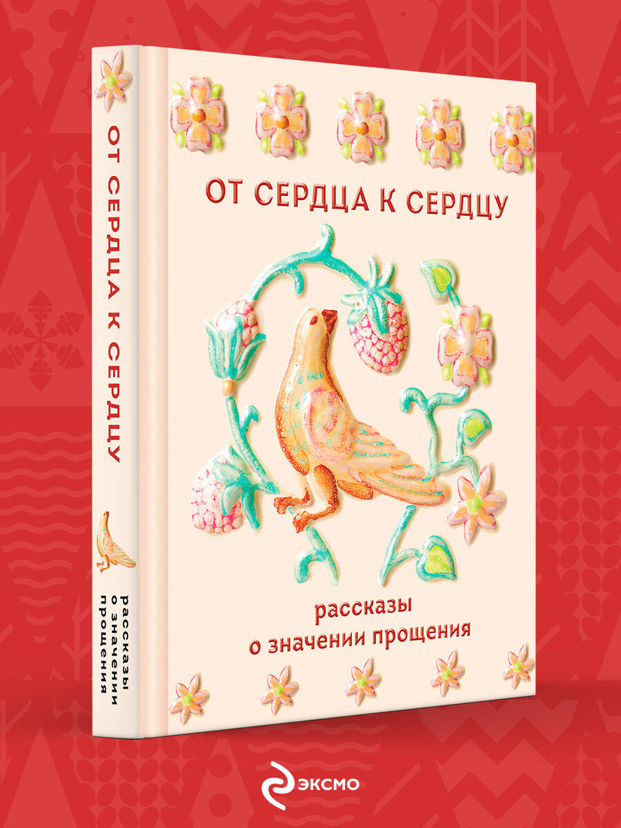 Книга Эксмо От сердца к сердцу Рассказы о значении прощения - фото 2
