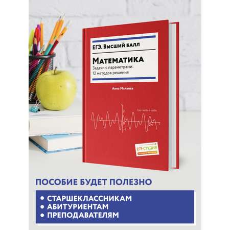 Книга Феникс Математика Задачи с параметрами 12 методов решения