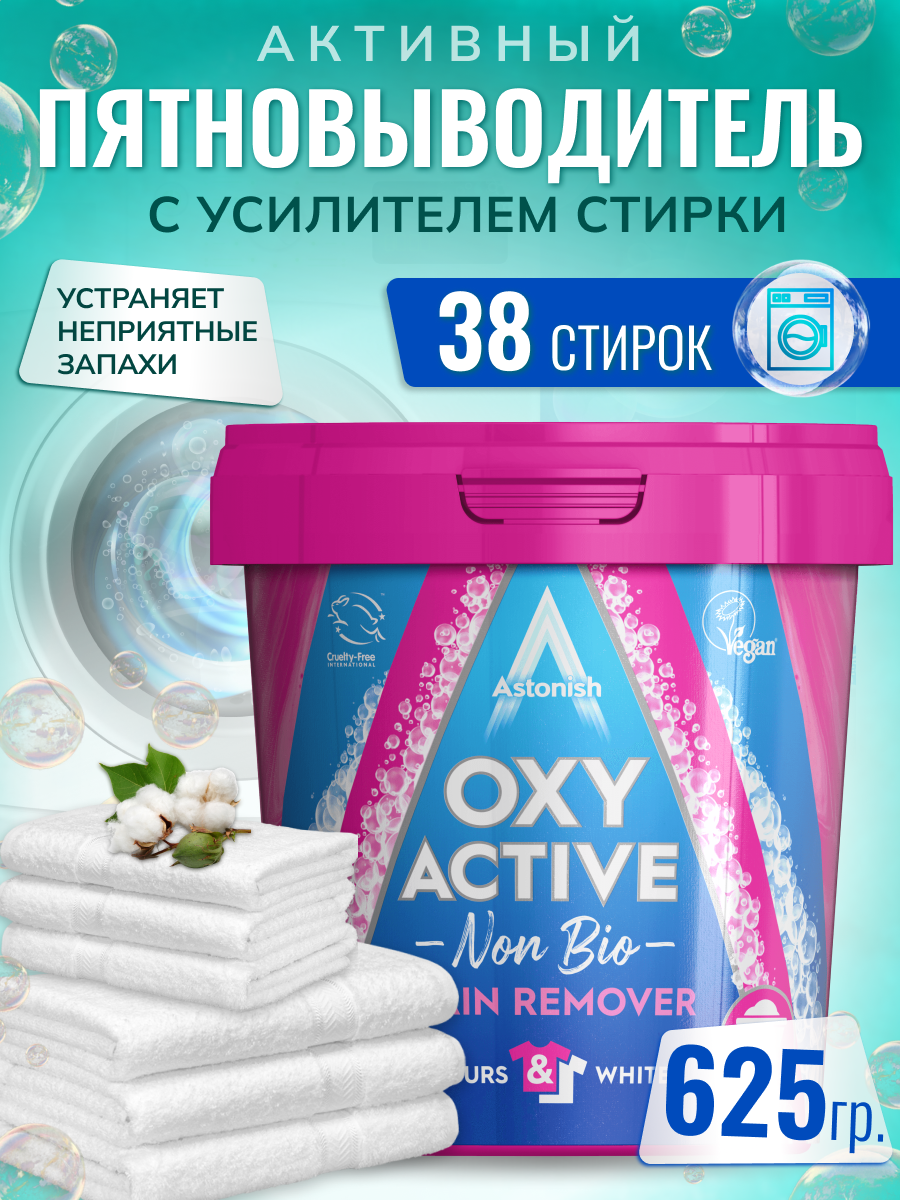 Пятновыводитель Astonish активный с усилителем стирки Oxy active stain remover - фото 3