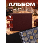 Альбом AXLER для коллекции 72 монет 6 листов