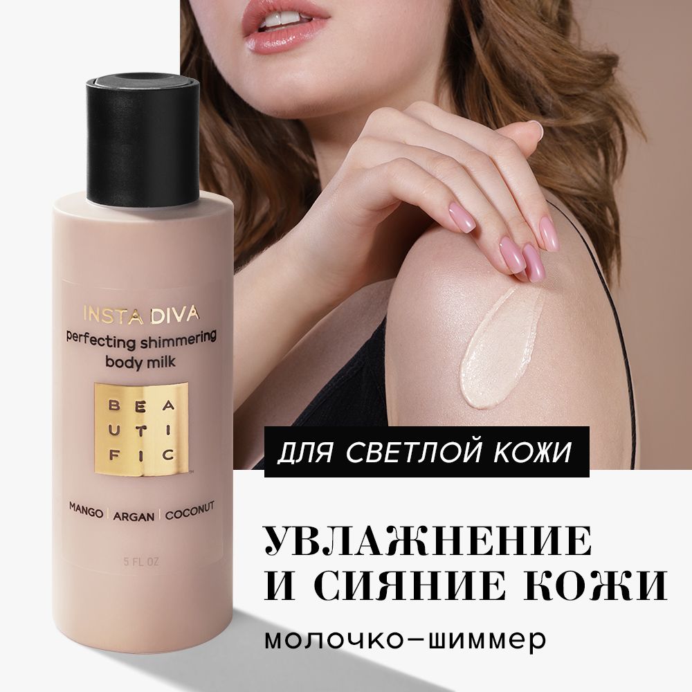 Молочко BEAUTIFIC 150 мл - фото 1
