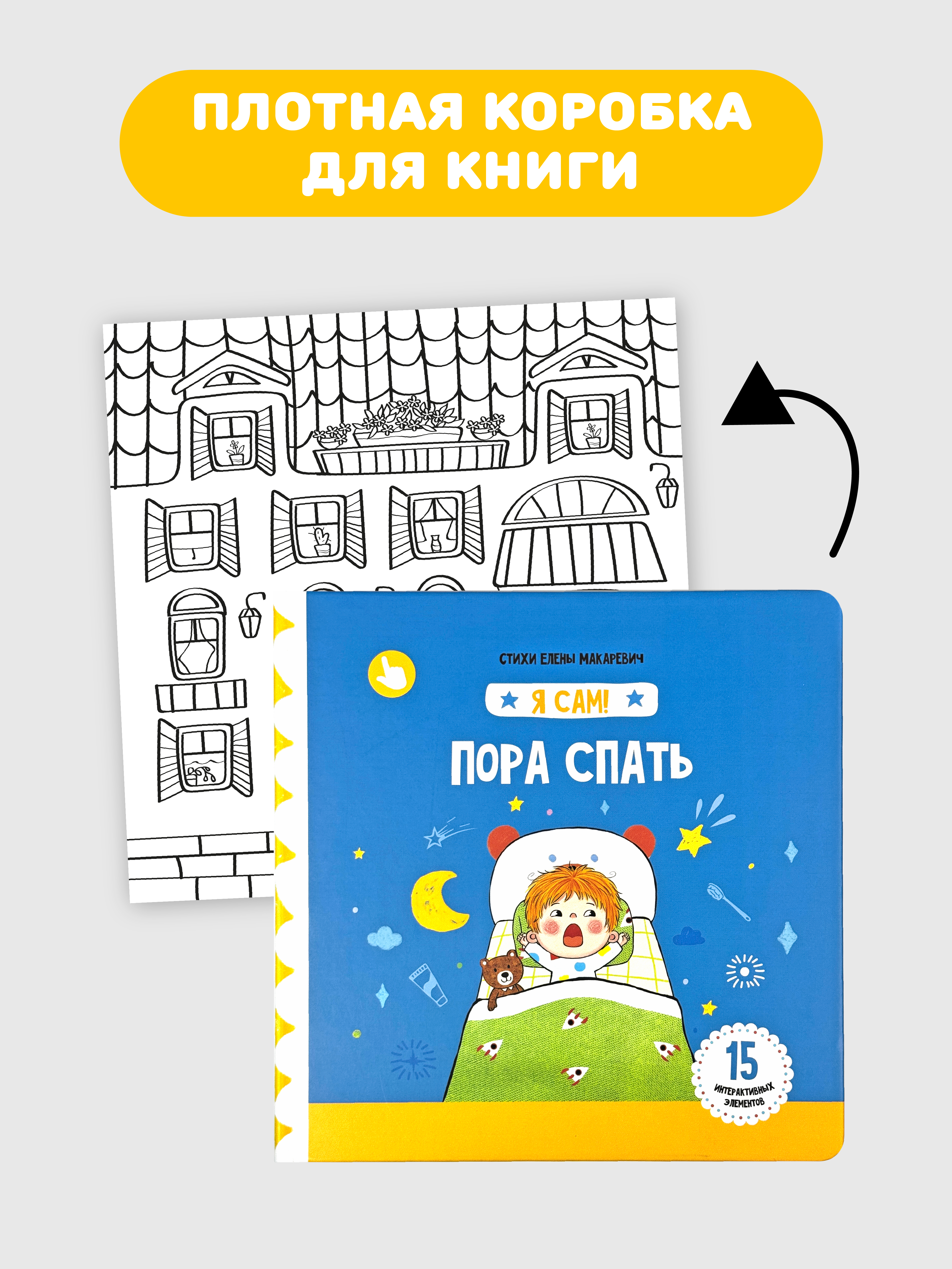 Книга игрушка для малышей Счастье внутри с подвижными элементами и окошками Пора спать - фото 7