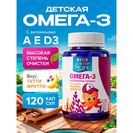 Детская омега-3 Доктор Море для детей от 3-х лет 120 жевательных капсул