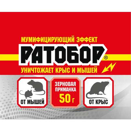 Зерно . для уничтожения крыс и мышей Ратобор пакет 50г