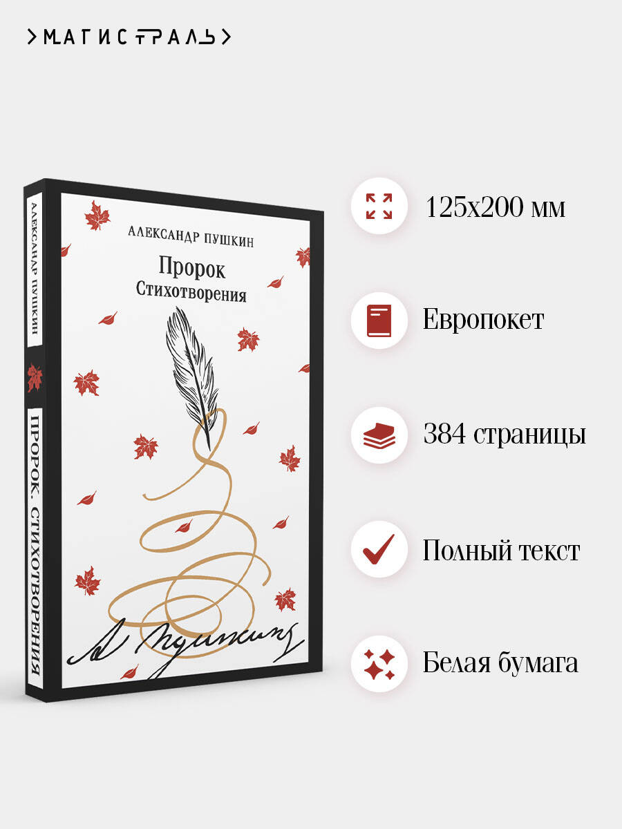 Книга Эксмо Пророк. Стихотворения (пушкинская капсула) - фото 2