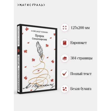 Книга Эксмо Пророк. Стихотворения (пушкинская капсула)