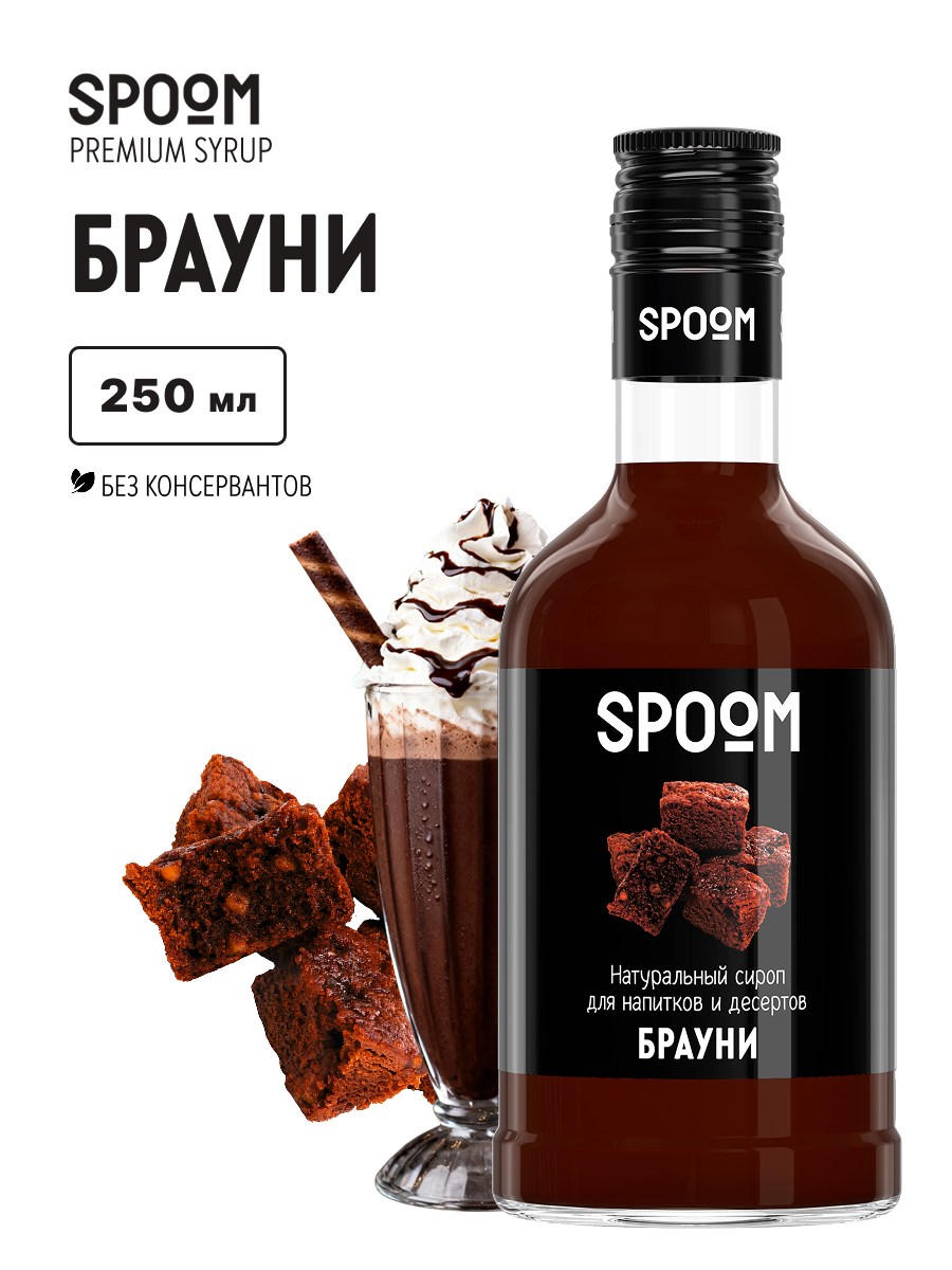 Изображение товара Сироп SPOOM Брауни 250 мл для кофе десертов и коктейлей