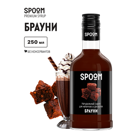 Сироп SPOOM Брауни 250мл для кофе коктейлей и десертов
