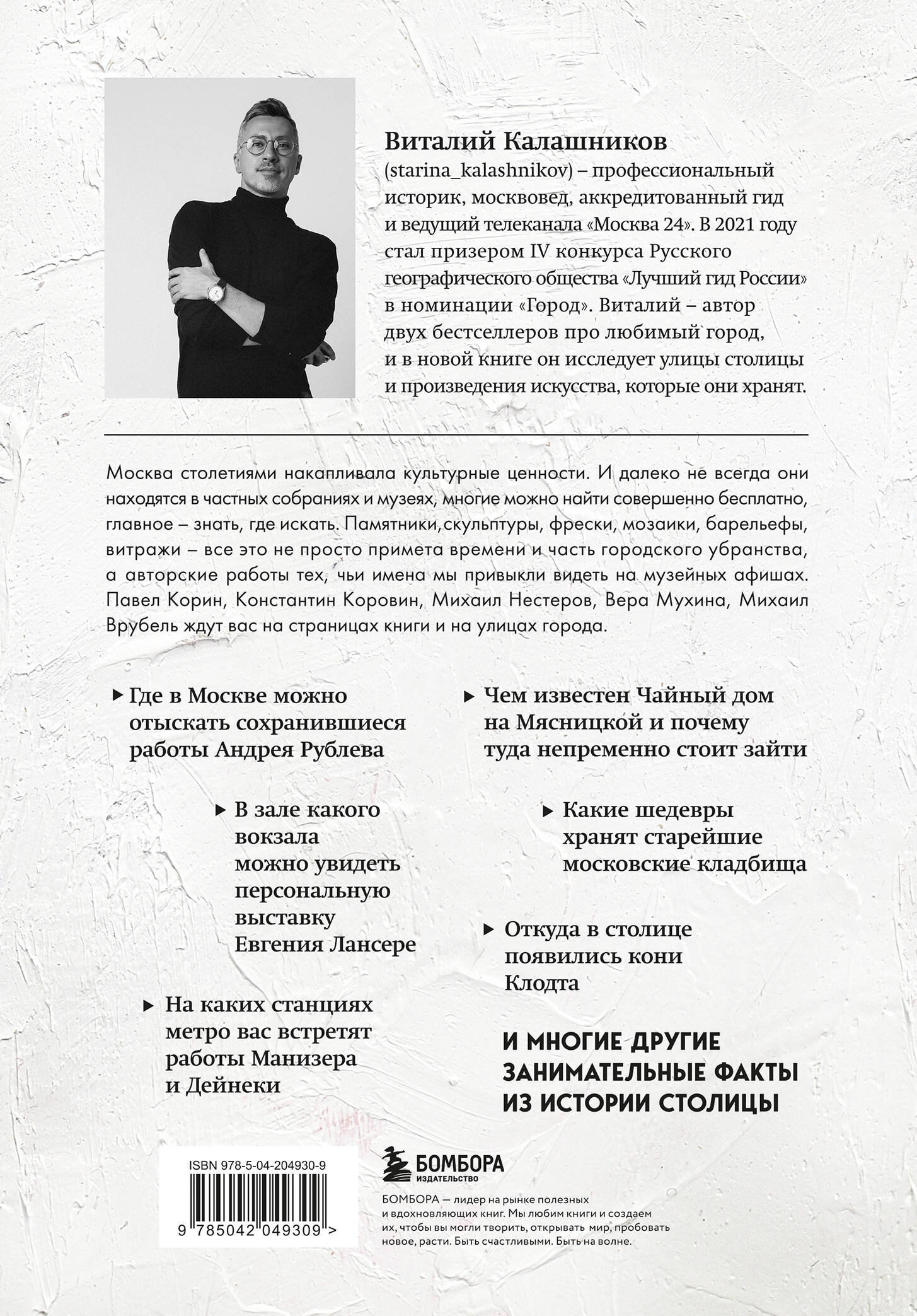 Книга БОМБОРА Галерея Москва. Шедевры знаменитых мастеров на улицах столицы - фото 10