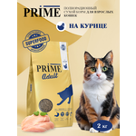 Корм для кошек сухой Prime на курице 2кг