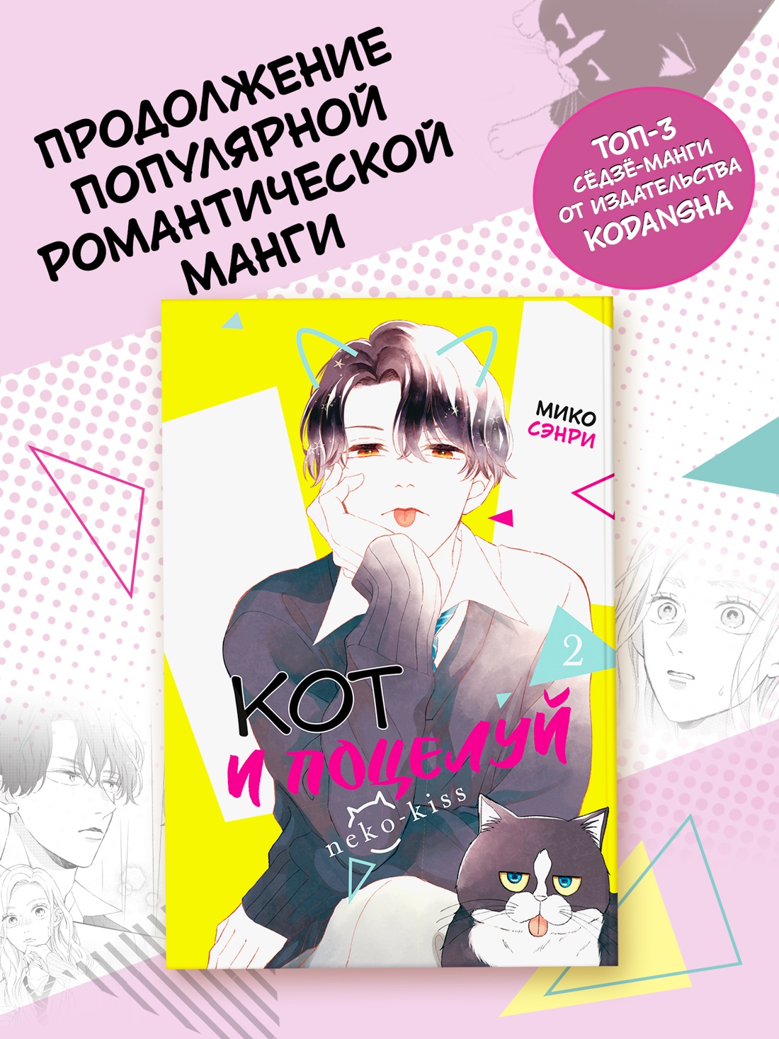 Книга Махаон Махаон Манга Граф ром Сэнри М Кот и поцелуй Том 2 - фото 4
