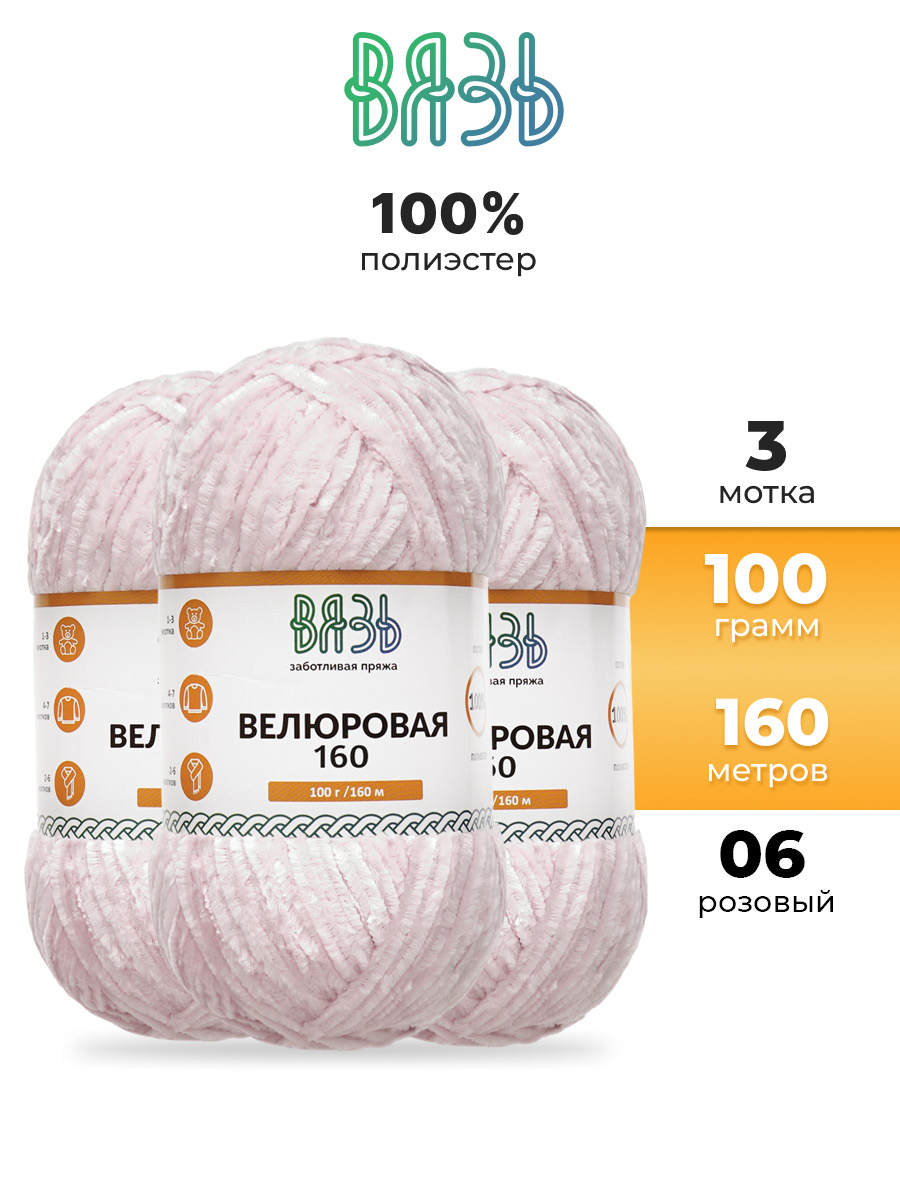 Пряжа ВЯЗЬ Велюровая тонкая мягкая для игрушек пледов 100 гр 160 м 3 мотка 06 розовый - фото 1