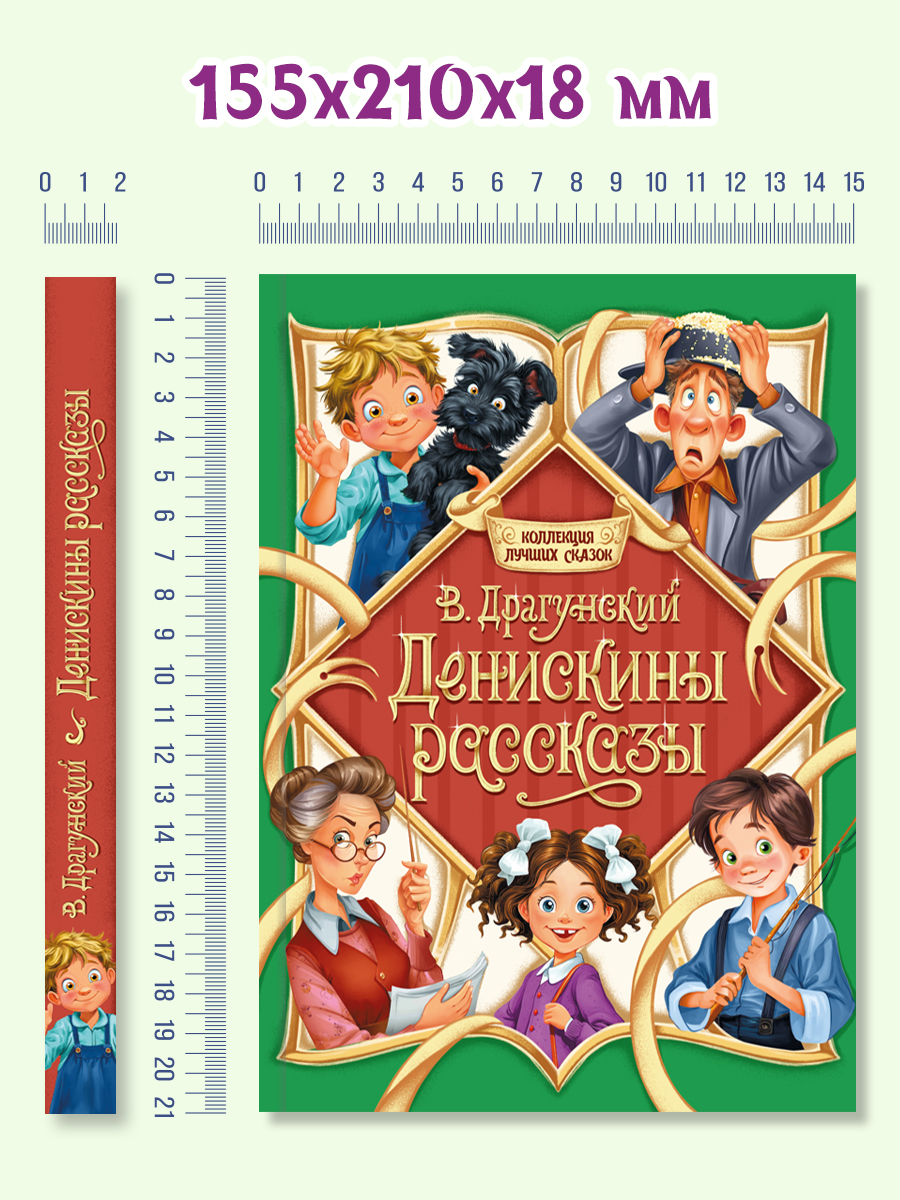 Книга Проф-Пресс Денискины рассказы В. Драгунский - фото 5