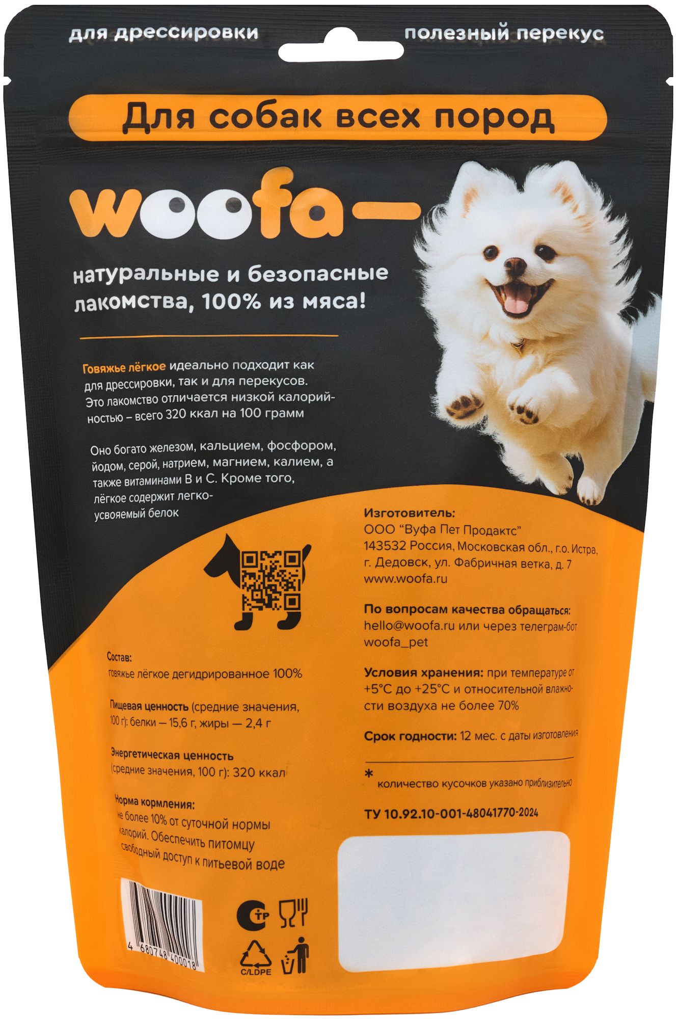 Лакомство для собак WOOFA Говяжье легкое 100г - фото 3