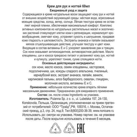 Крем NONICARE 60 мл