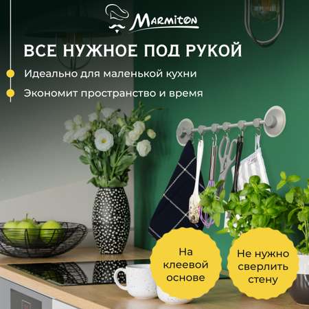 Держатель подвесной Marmiton на клеевой основе