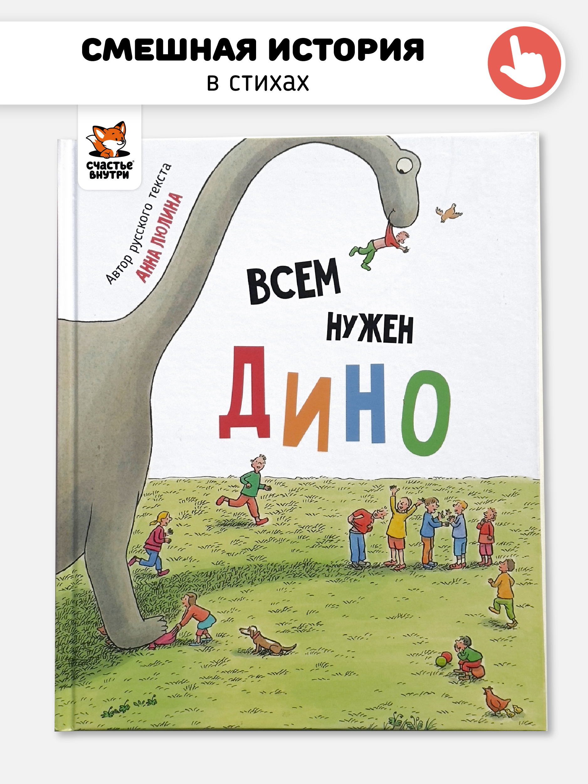 Книга Всем нужен Дино Счастье внутри Детская Сказка в стихах для малышей - фото 1