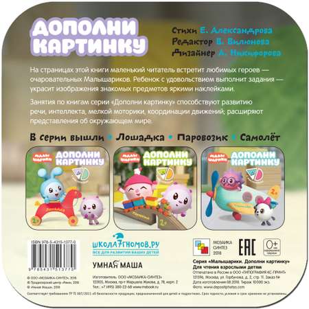 Книга МОЗАИКА kids Малышарики Лошадка