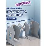 Подставка для книг Юнландия