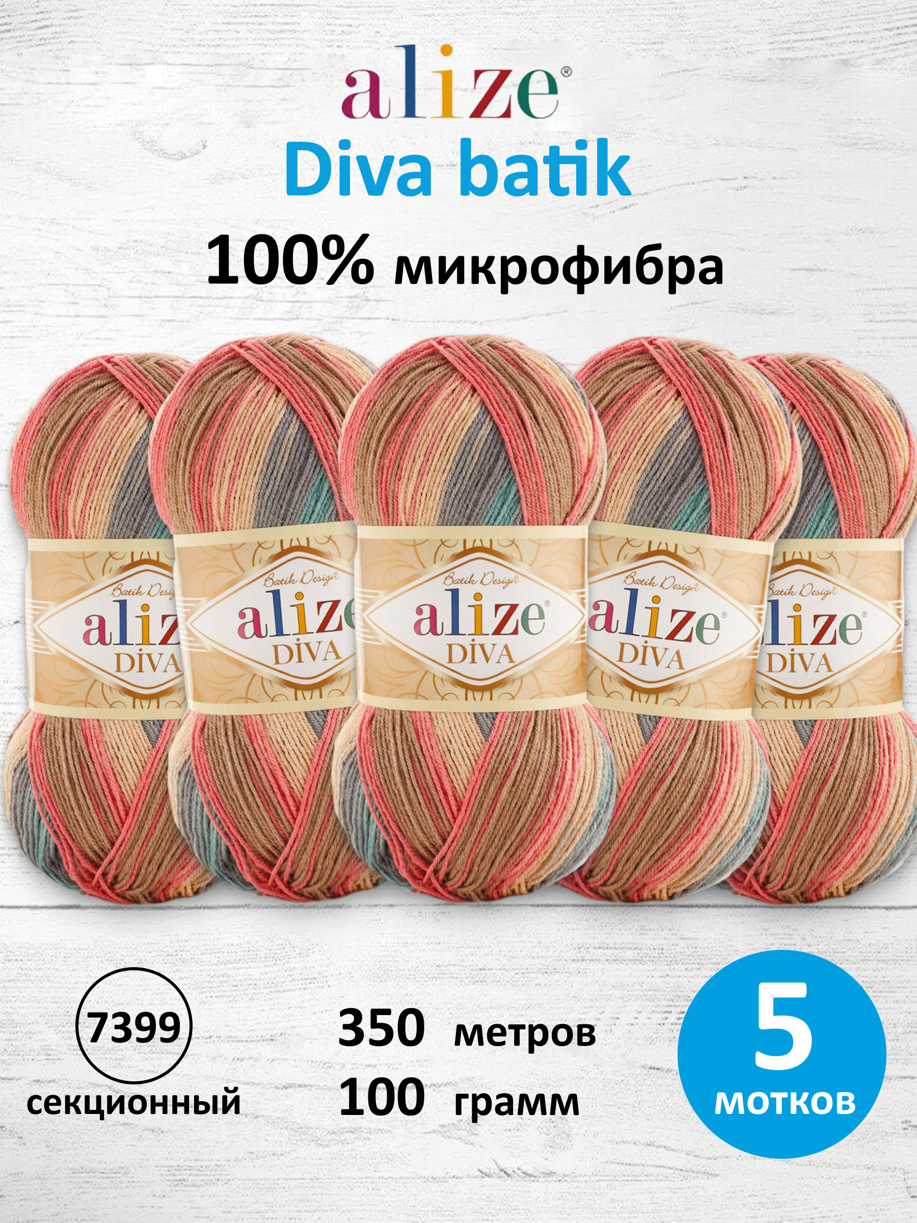 Пряжа для вязания Alize Diva batik 100 г 350 м 5 шт - фото 1