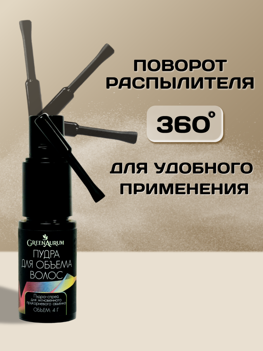 Пудра для объёма GREENAURUM фиксация и укладка - фото 4