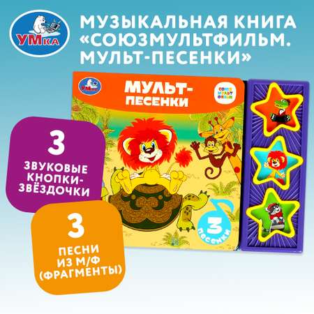 Книга Умка Союзмультфильм Мульт-песенки