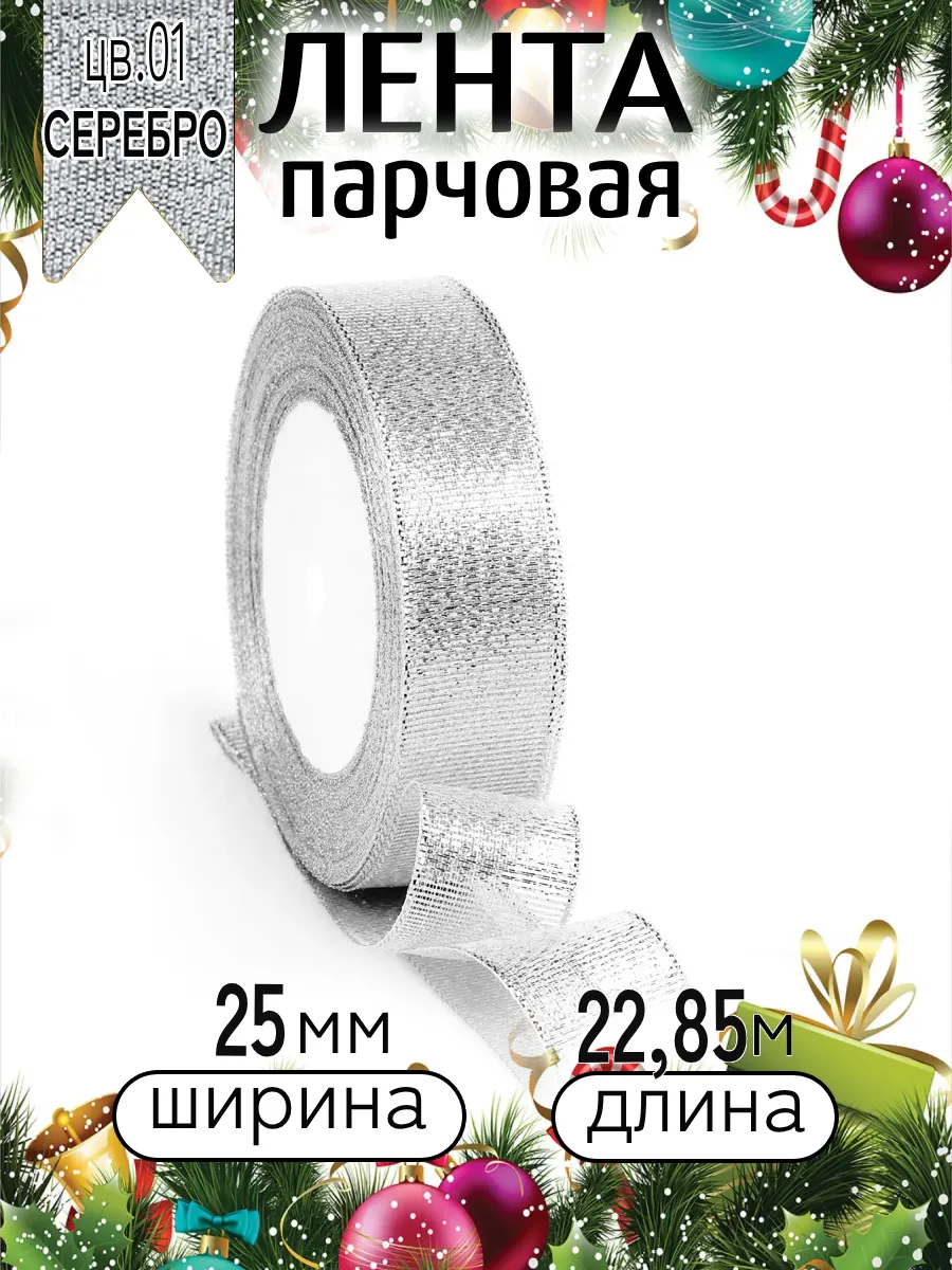 Лента для рукоделия и упаковки Magic 4 Hobby серебро 25мм 22.85м - фото 9