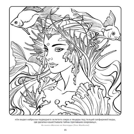 Книга Дивные русалки Рисунки для медитаций