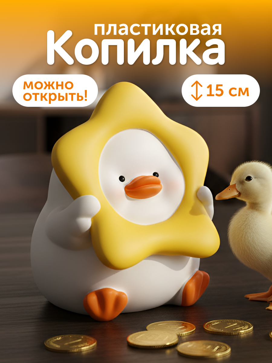 Изображение товара Копилка пластиковая iLikeGift Утенок для сбережений и подарков