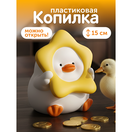Копилка пластиковая iLikeGift Утенок