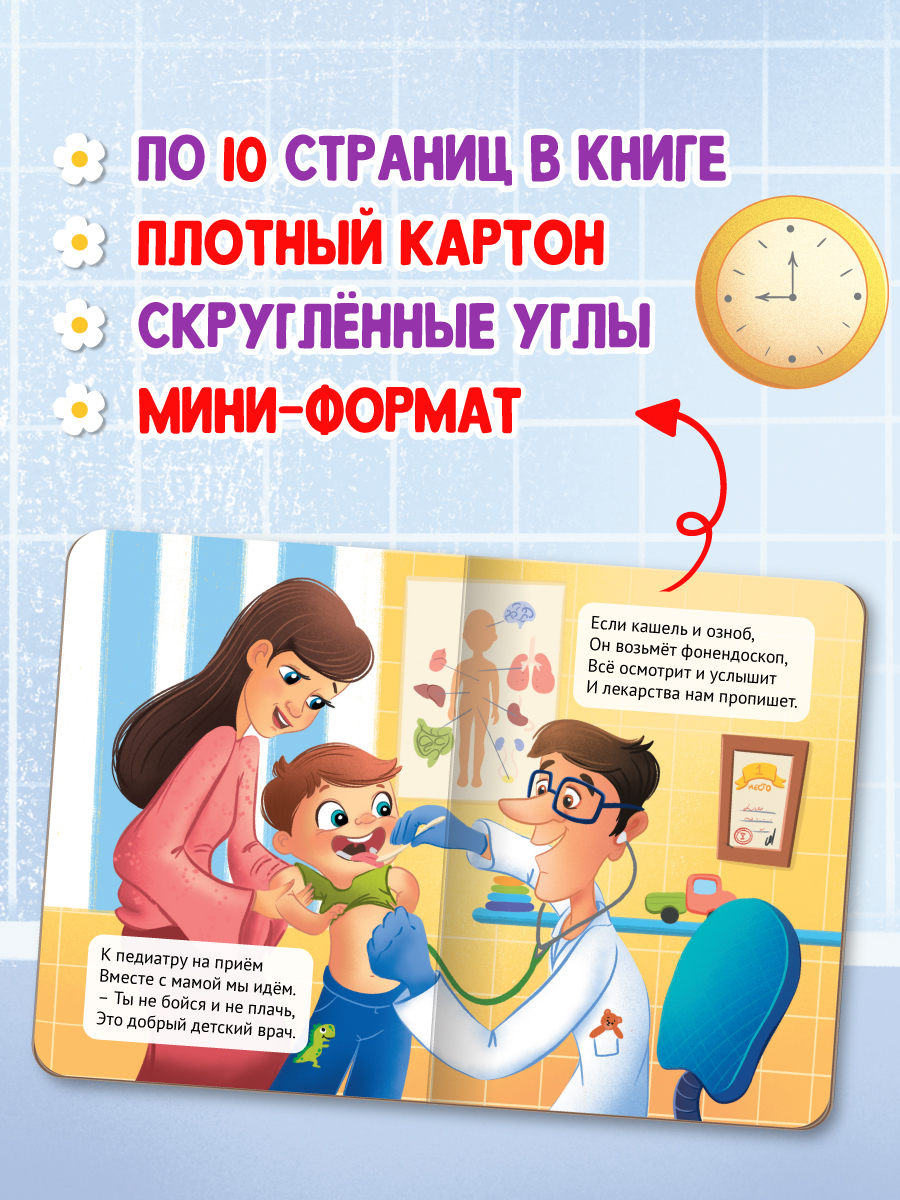 Книжки картонные Проф-Пресс мини 2 шт. Я иду к врачу+Я не боюсь. 11х15 см. - фото 2